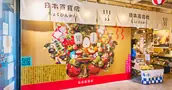 株式会社日本百貨店の画像