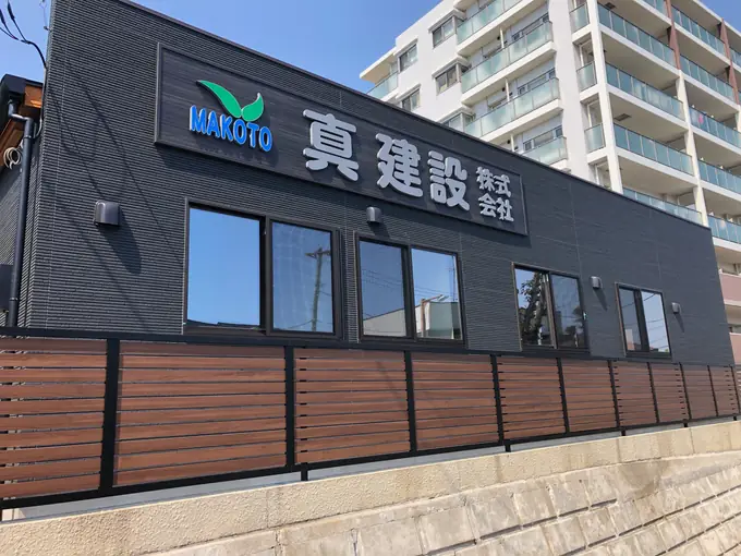 真建設株式会社の画像2枚目