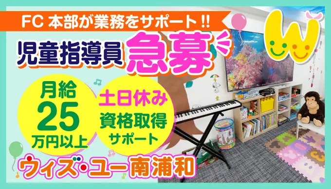 児童指導員（放課後等デイサービス ウィズ・ユー南浦和）／完全土日休み（50歳以上も活躍中）の画像1枚目