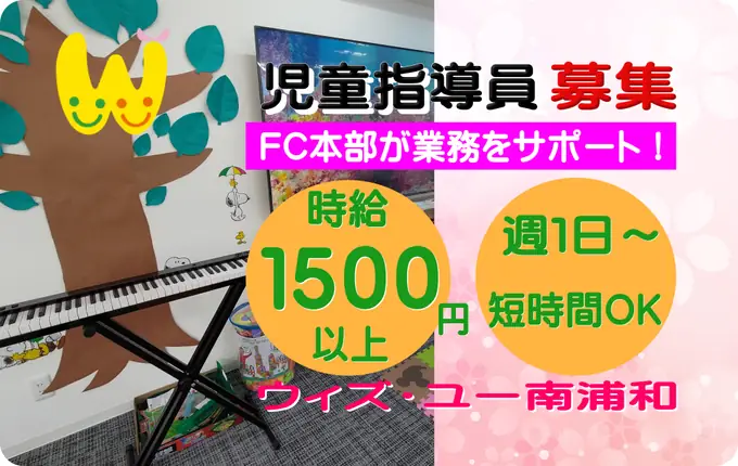 児童指導員（放課後等デイサービス ウィズ・ユー南浦和）／未経験でもOK・週1〜OK（シニア世代活躍中）の画像1枚目