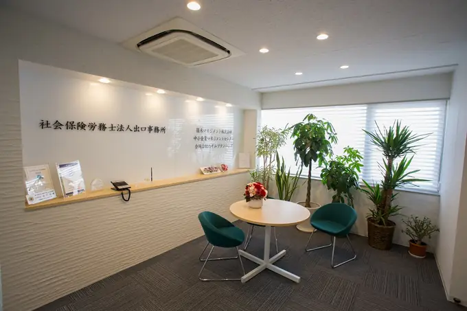 社会保険労務士法人出口事務所の画像1枚目