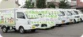 株式会社ショクブンの画像