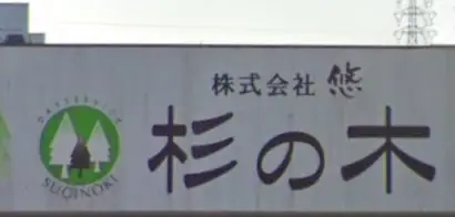 株式会社　悠の画像2枚目