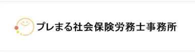 プレまる社会保険労務士事務所の画像1枚目