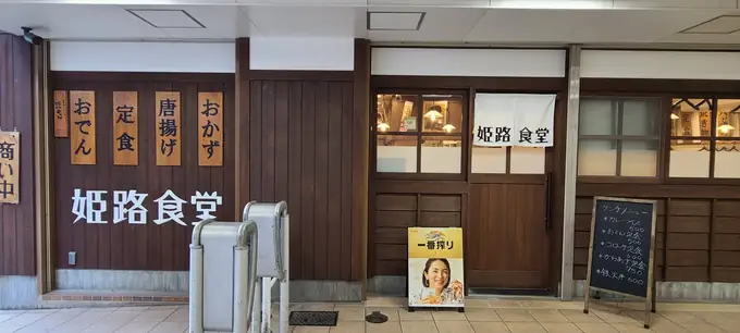 キッチンスタッフ（姫路食堂）／姫路駅駅前すぐ・シニア世代活躍中の画像1枚目
