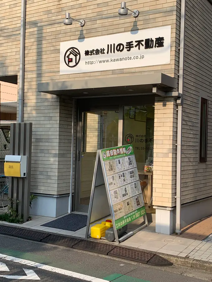 株式会社川の手不動産の画像1枚目