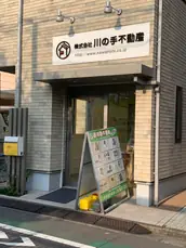 株式会社川の手不動産の画像