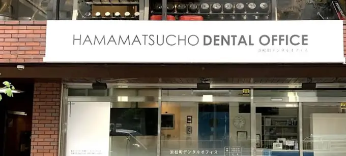 浜松町デンタルオフィスの画像2枚目