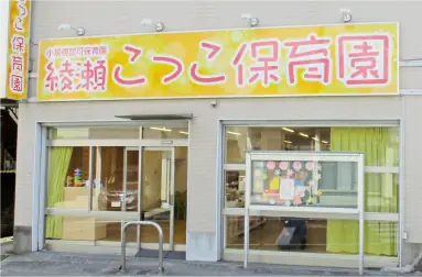 栄養士、管理栄養士（綾瀬こっこ保育園）／ブランクOK・年間休日126日・50代活躍中の画像1枚目