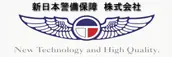 新日本警備保障株式会社の画像
