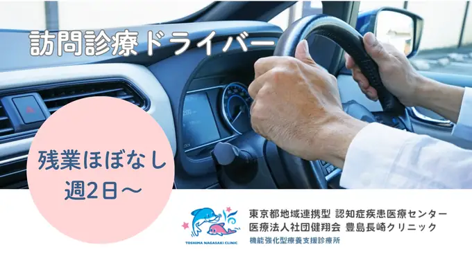 【訪問診療ドライバー】残業ほぼなし＆週2日～OK！あなたのペースで、無理なく医療に貢献しませんか？／シニア世代活躍中の画像1枚目