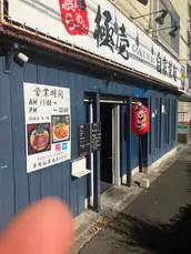 ラーメン極壱の画像