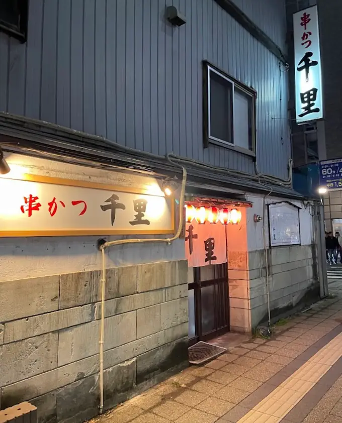 有限会社千里　串かつ千里の画像1枚目