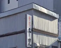 有限会社千里　串かつ千里の画像2枚目