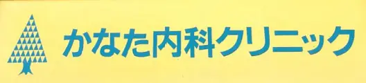 医療法人社団　和隆の画像2枚目