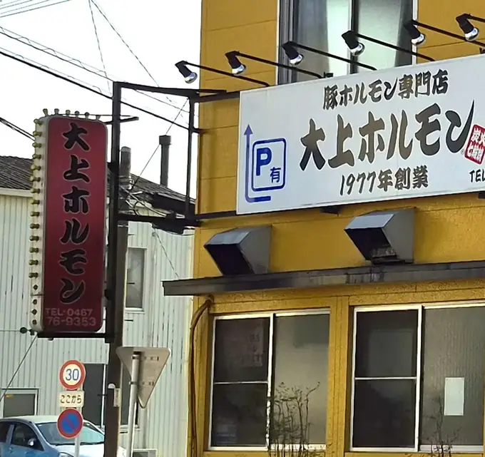 ホールスタッフ（大上ホルモン）／週1〜OK／シニア世代活躍中の画像1枚目