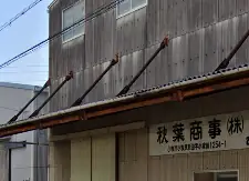 秋葉商事株式会社の画像1枚目