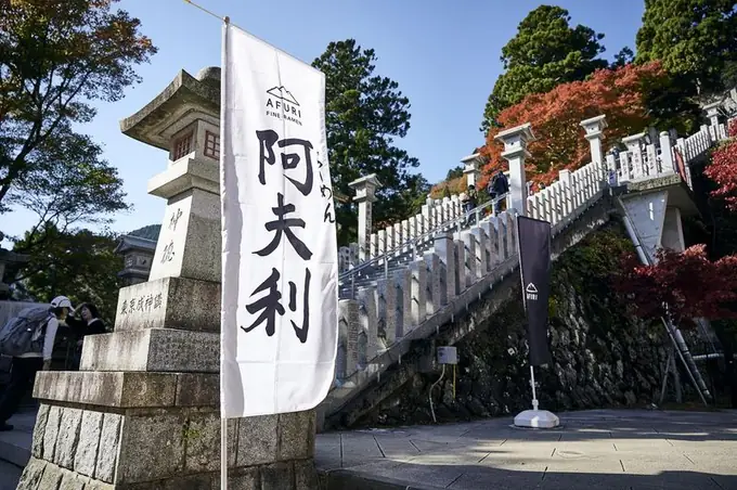 AFURI株式会社の画像1枚目