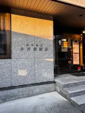 株式会社永井新聞店の画像