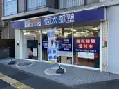 個太郎塾　武蔵関教室の画像