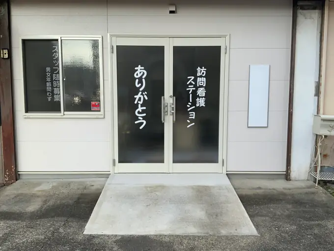 一般社団法人ありがとう　訪問看護ステーションありがとうの画像2枚目