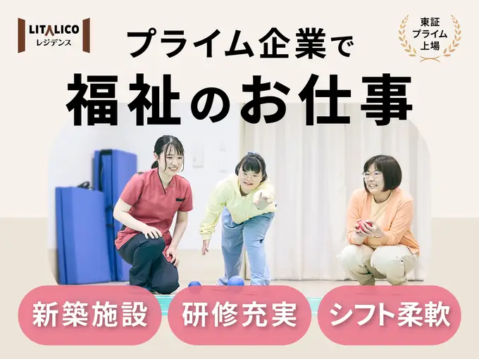 【未経験OK!正社員】都内エリアの障害者グループホームの生活支援員/50歳以上も活躍中の画像1枚目