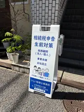 いしい税理士事務所の画像