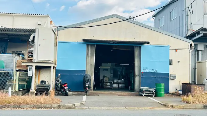有限会社　田中工作所の画像2枚目