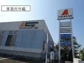 株式会社アストモスガスセンター久留米の画像
