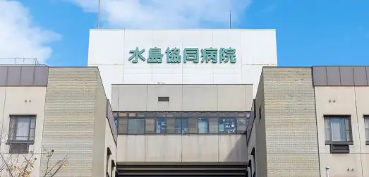 倉敷医療生活協同組合 水島協同病院の画像1枚目