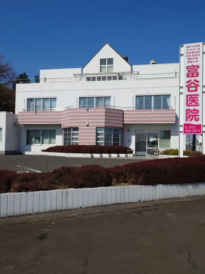 医療法人社団益和会　富谷医院の画像2枚目