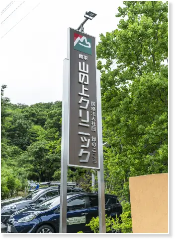 医療法人社団緑のこころ　南平山の上クリニックの画像2枚目
