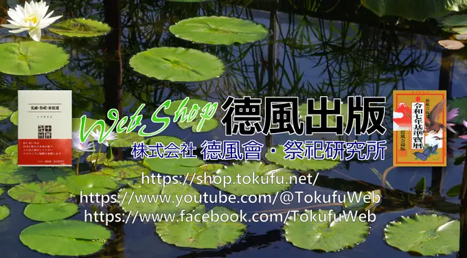 株式会社徳風會・祭祀研究所の画像2枚目