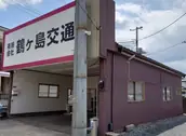 有限会社鶴ヶ島交通の画像