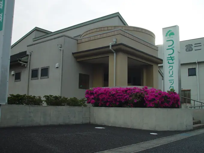 つづきクリニックの画像2枚目