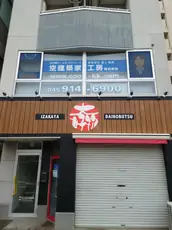 空建築家工房株式会社の画像