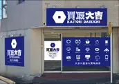 買取大吉 松戸上本郷店の画像