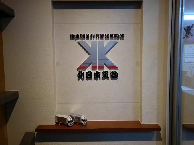 有限会社北日本貨物の画像2枚目