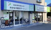 合資会社わかなケアサポートの画像