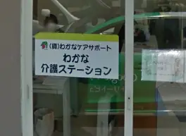 合資会社わかなケアサポートの画像2枚目
