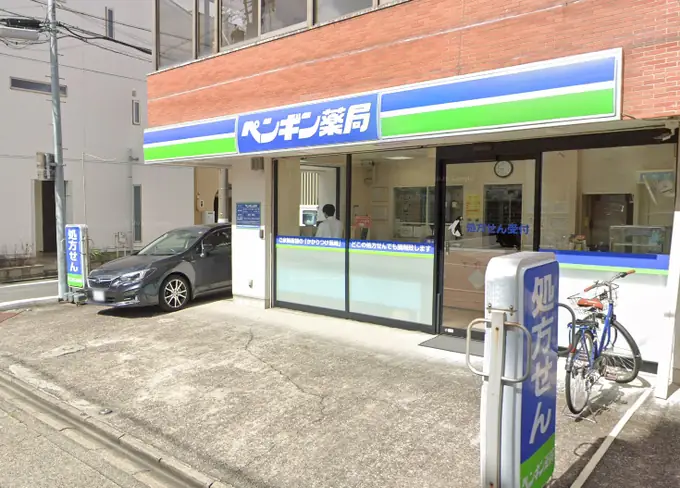 有限会社ペンギン薬局の画像2枚目