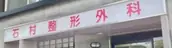 医療法人　愛信会の画像