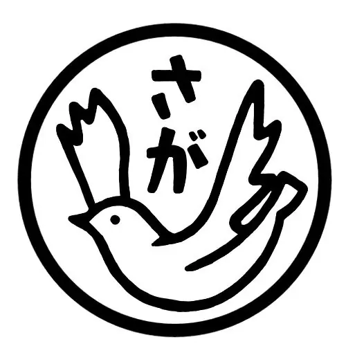 社会福祉法人　佐賀保育園の画像2枚目