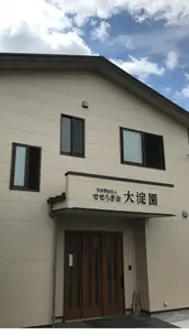 社会福祉法人 せせらぎ会の画像