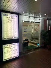 医療法人貴島会ダイナミックスポーツ医学研究所(貴島会クリニック)の画像