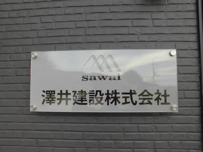 澤井建設株式会社の画像2枚目
