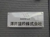 澤井建設株式会社の画像