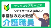 株式会社ヤックスケアサービスの画像