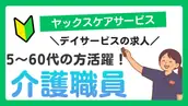 株式会社ヤックスケアサービスの画像