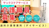 株式会社ヤックスケアサービスの画像